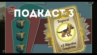 Fallout Shelter - заводим питомца - бородатый обзор