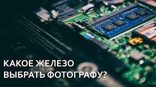 Какое железо выбрать фотографу