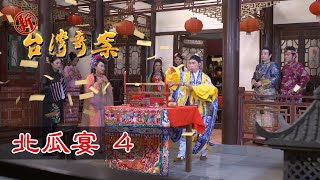 新台灣奇案 EP30 北瓜宴 (4)