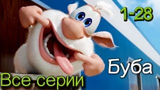 Буба - Все серии подряд  (1-28) Сборник мультфильм про бубу 2018 от KEDOO мультфильмы для детей