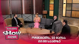 ორშაბათს, 10 მაისს , 22:00 საათზე