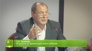 С.Н. Лазарев | Бездарные дети гениальных родителей