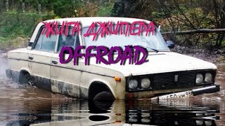 Жига Джипера на бездорожье. Первый offroad на классике. Всё пошло не по плану...