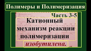 Полимеры. Ч.3-5. Катионный механизм реакции полимеризации алкенов.
