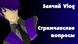 Заячий Vlog: Стримчанские вопросы