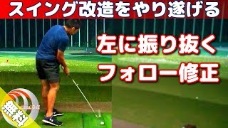 左に振り抜く「フォロースルー修正」スイング改造をやり遂げる【ゴルフレッスン】
