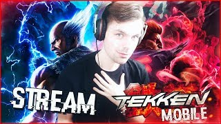TEKKEN MOBILE || ПЕРВЫЙ СТРИМ (РАЗБИРАЕМСЯ В ИГРЕ)