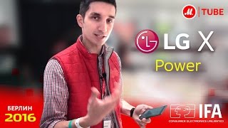 Новинки IFA 2016 от LG: смартфон X Power
