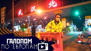 Ухань выдыхает, Водка не поможет, Все на картошку!