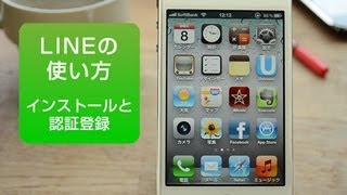 LINE　使い方　　iPhone　インストールと初期設定