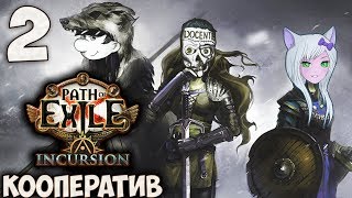 Path of Exile Incursion League - Клеть Мертвых Кооператив #2