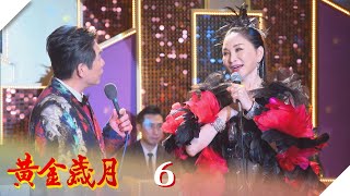 黃金歲月 EP6 張瓊姿登場 代唱搞烏龍？｜Golden Years