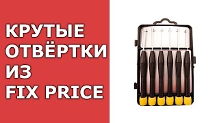 НАБОРЫ ОТВЁРТОК ИЗ ФИКС ПРАЙС