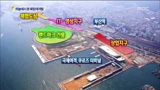 MBC 뉴스데스크 하늘에서 본 북항재개발