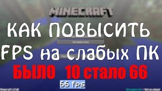 КАК ПОВЫСИТЬ ФПС В МАЙНКРАФТЕ НА СЛАБЫХ ПК НА СЕРВЕРЕ