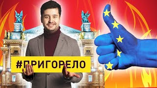 Кто сделал Украину европейской – #196 Пригорело
