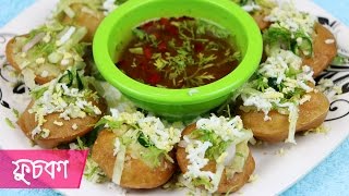 ফুচকা তৈরীর সহজ রেসিপি / ফুচকা কিভাবে বানায়? ।। Fuchka Recipes / Puchka Recipe Bengali Style