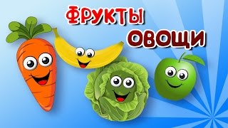 Весёлая Детская ПЕСЕНКА про ОВОЩИ и ФРУКТЫ | Мультфильм Песенка для Малышей