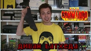 Ninja Commando - Диван Батхеда (NEO GEO)