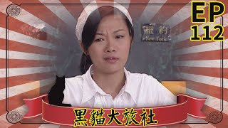 黑貓大旅社 EP112
