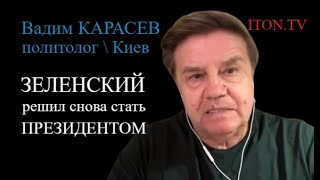 Зеленский пойдет на выборы. Война с Россией продолжится? В эфире Вадим Карасев