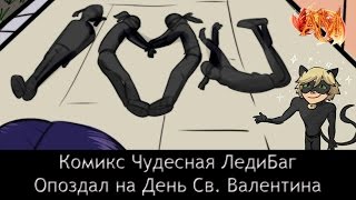 Комикс Чудесная ЛедиБаг: "Опоздал на День Св. Валентина" | Comic Miraculous Ladybug
