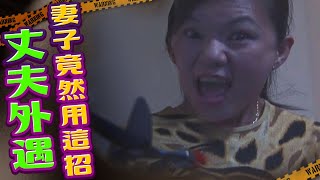 丈夫在外風流 慘遭妻子"喀擦" ｜關鍵時刻 - 鹹豬教授