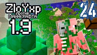 СВИНОЗОМБИ НЕ УМЕЮТ ЧИТАТЬ!! - ZloY против MINECRAFT 1.9 #24