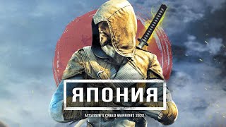 Assassin's Creed Warriors (2022): девушка-НИНДЗЯ, Япония и Токио, система наёмников (Новый ассасин)