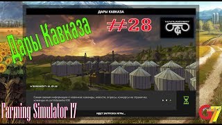 Дары Кавказа /# 28/ Новый прицеп и различные работы  /Farming Simulator 17/