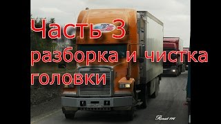 Ремонт двигателя Freightliner : часть 3 , разборка и чистка головки
