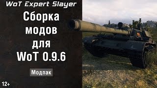 Сборка модов WoT 0.9.6 (модпак WoT 9.6, моды WoT 0.9.6  Slayer WoT) в World of Tanks
