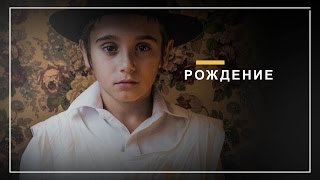 Цикл еврейской жизни: Рождение