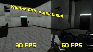 Удвоил FPS в SCP - Secret Laboratory (Не работает)
