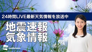 【LIVE】 最新地震・気象情報　ウェザーニュースLiVE　2021年9月7日(火) 5時から