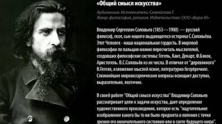 Владимир Соловьёв (1853-1900) "Общий смысл искусства"