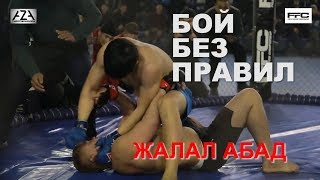 КУЧТУУ БОЙ БОЛДУ СОЗСУЗ КОР БОЙ БЕЗ ПРАВИЛ ЖАЛАЛ АБАД