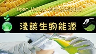2012 Open House科普系列演講-淺談生物能源