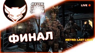 ФИНАЛ! СПАСТИ МЕТРО ? МЕТРО LAST LIGHT Redux