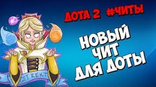 [Работает] Новый БЕСПЛАТНЫЙ чит для Dota2! Патч 7.05 (20.04.2017)|Тест на пудже