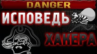Исповедь Хакера #12 Как зарабатывают хакеры новички?)