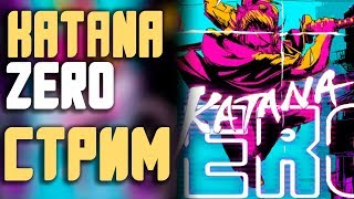 KATANA ZERO. ФИНАЛ. ПРОХОЖДЕНИЕ #2