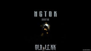 Stalker - Реборн: Двойники - «Исток» - Круглов, аленькай цветочек и двойник Шрама.