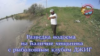 Рыбалки с рыболовным клубом ДЖИГ проверка водоема