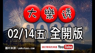 2020/02/14(五)大樂透 全開版（四中四）