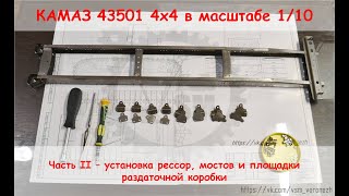Сборка Камаз 4х4 в масштабе 1/10. Часть 2  - установка рессор.