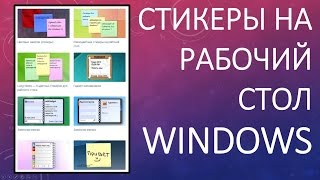 Как установить Стикеры на Рабочий стол Windows? Два способа!