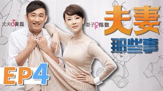 【家庭情感】夫妻那些事 第4集 | 黄磊 陈数 丁克夫妻  “造人”之路上的悲喜轶事（黄磊，陈数，梁静等领衔主演） Husband and Wife EP4【华谊兄弟电视剧场】