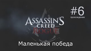 Assassins Creed: Rogue | Маленькая победа | #6