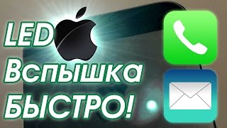 Как включить вспышку на звонок и сообщения на Iphone?